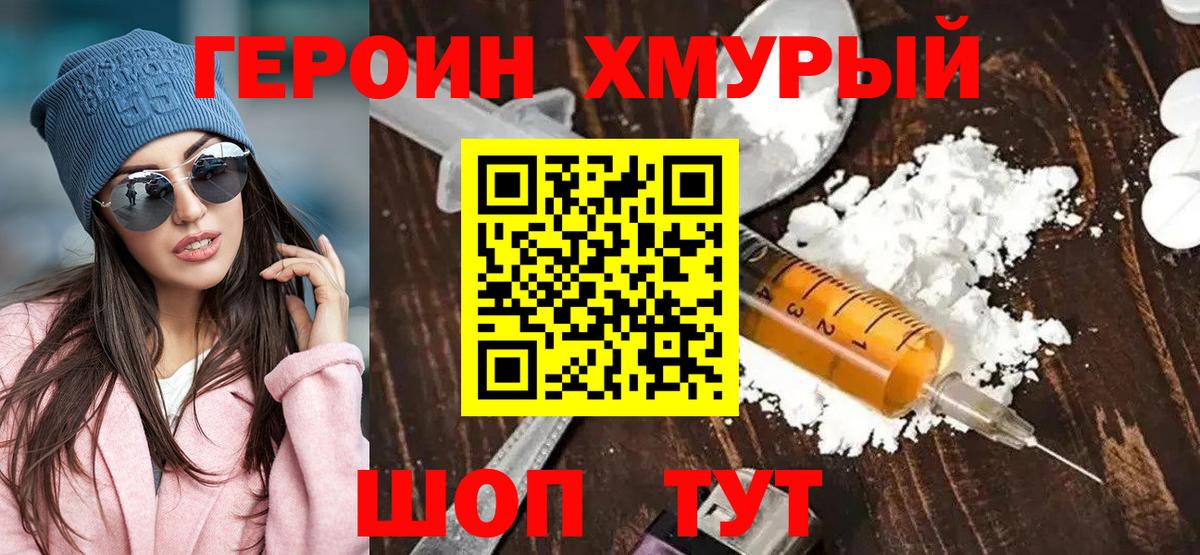 ГЕРОИН хмурый  Вход с VPN  Подольск 